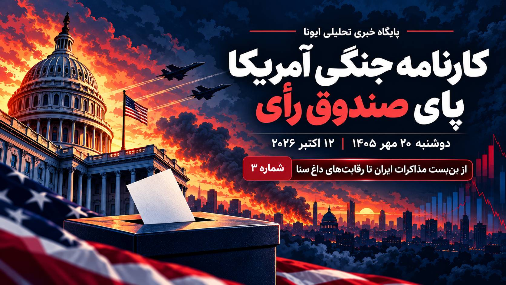 از بن‌بست مذاکرات ایران تا رقابت‌های داغ سنا