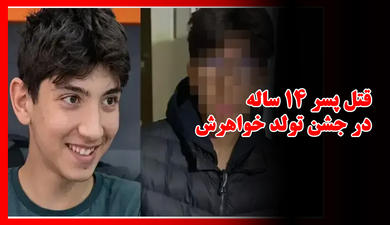 افشای جزئیات ترسناک قتل مراد 14ساله/ مظنون با هوش مصنوعی مشورت کرده بود
