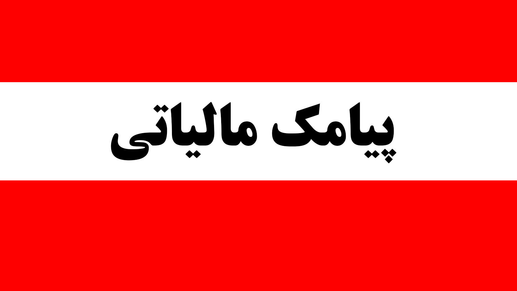 ماجرای ارسال پیامک مالیاتی به مردم چیست؟