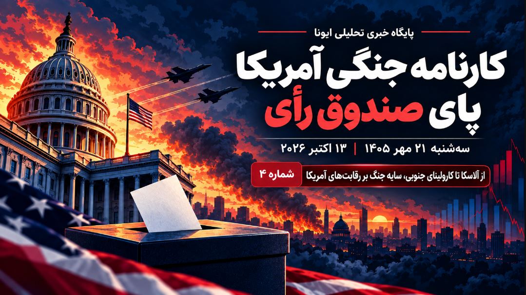 از آلاسکا تا کارولینای جنوبی، سایه جنگ بر رقابت‌های آمریکا