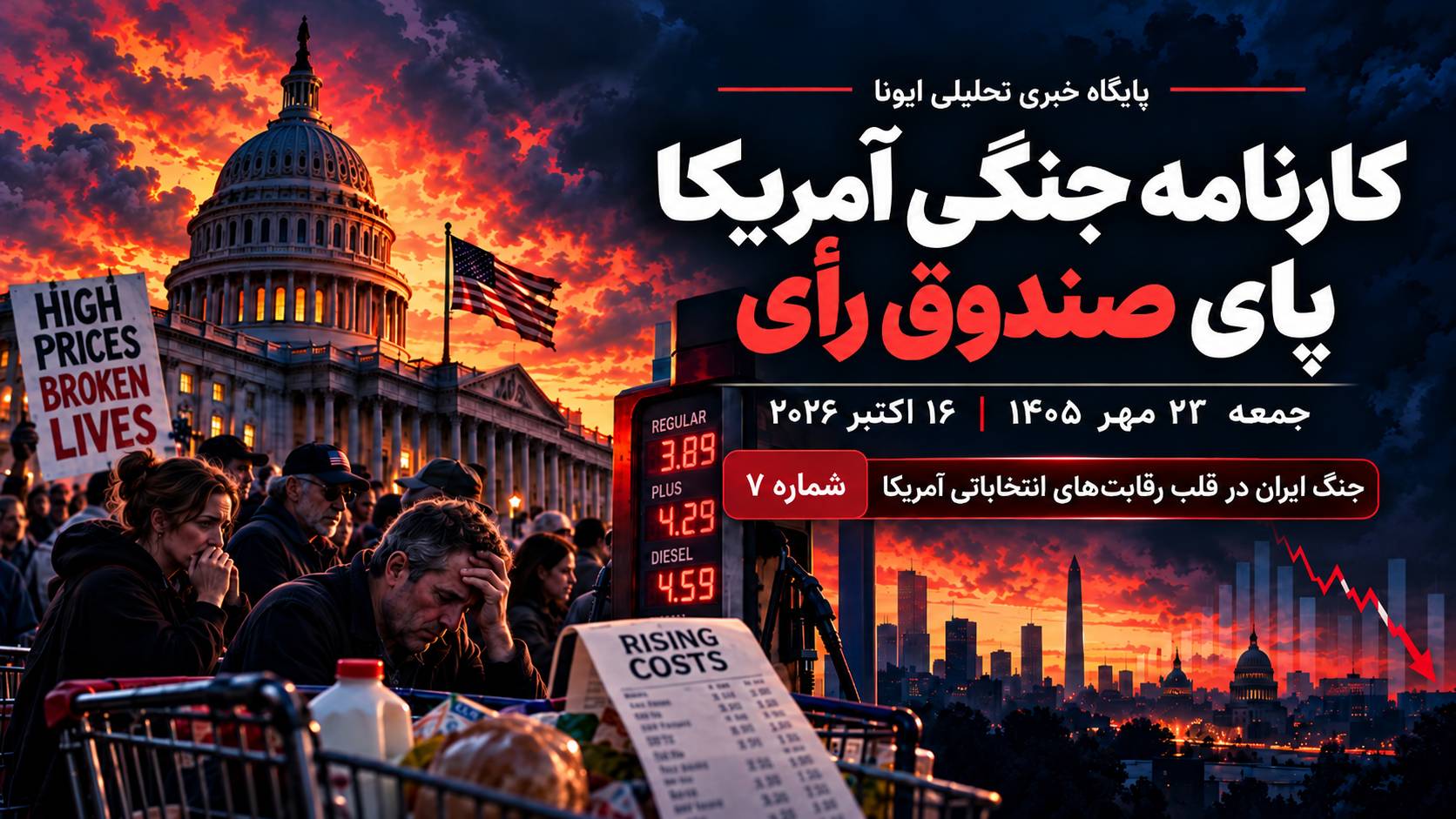 جنگ ایران در قلب رقابت‌های انتخاباتی آمریکا