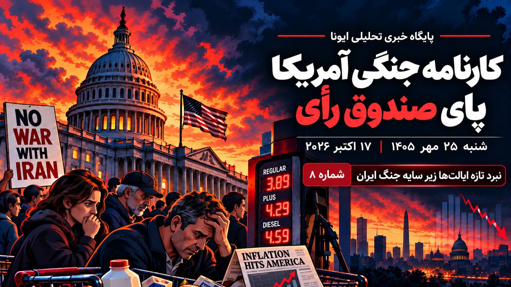 نبرد تازه ایالت‌ها زیر سایه جنگ ایران