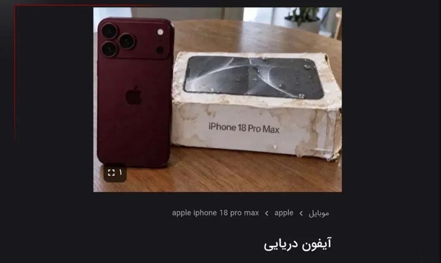 آیفون 18 دریایی/ پلیس فتا هشدار داد