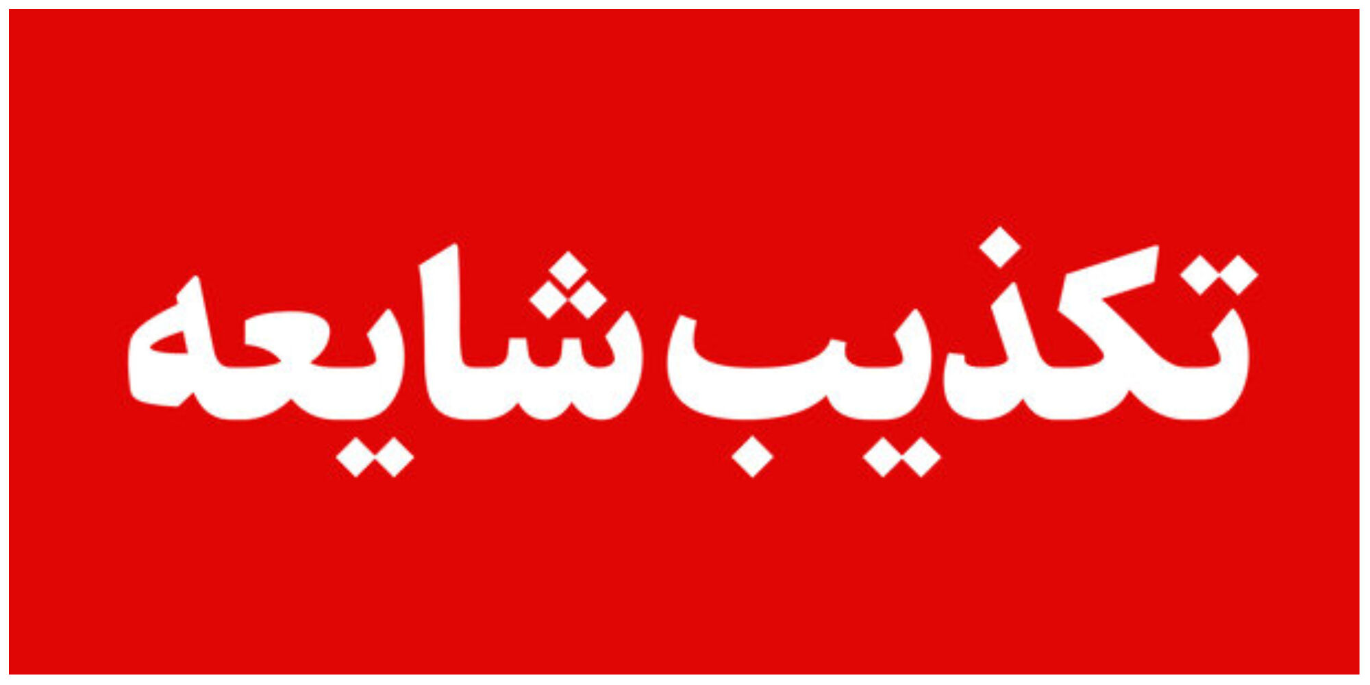 شایعه غیرحضوری شدن مدارس این شهرستان تکذیب شد