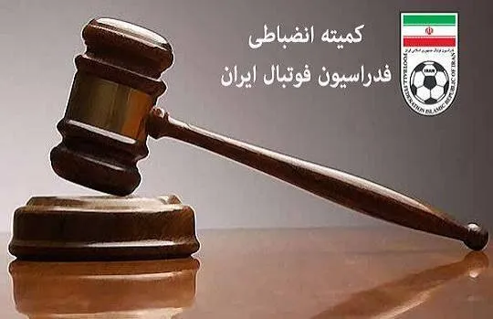 آرای تازه انضباطی؛ جریمه برای ۴ باشگاه لیگ برتری