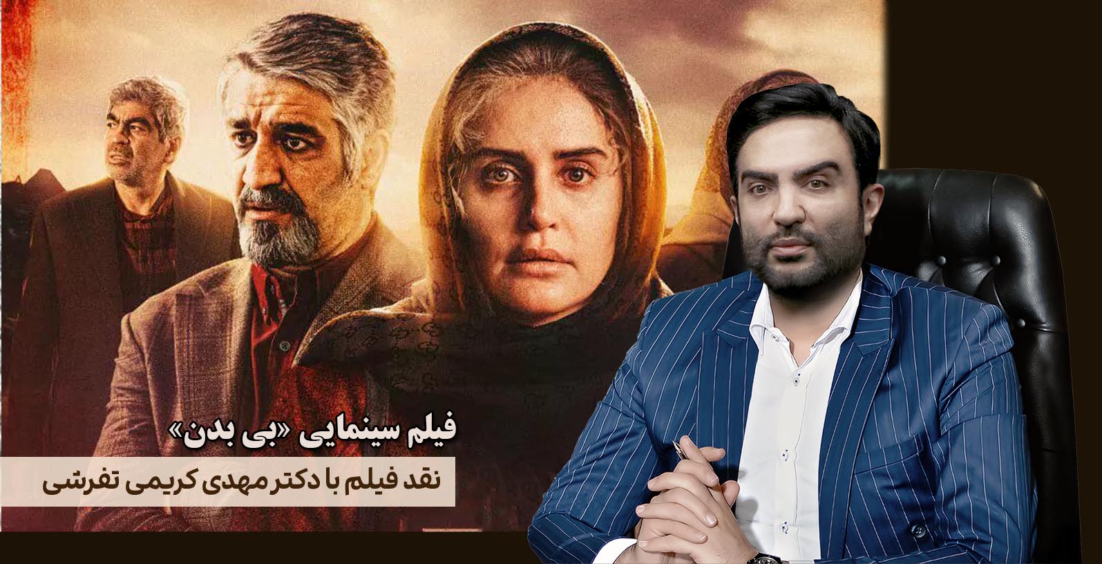 نقد فیلم سینمایی «بی‌بدن»