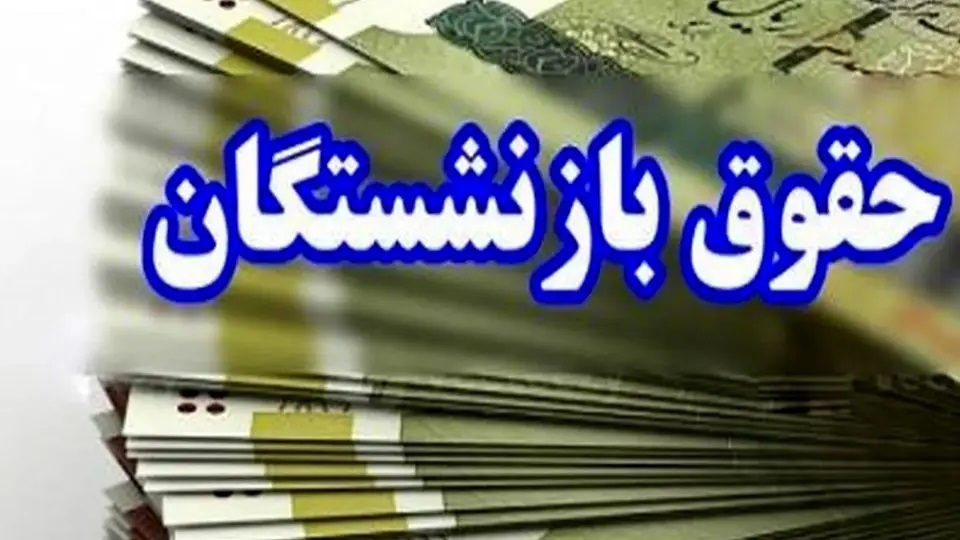 احکام حقوقی جدید بازنشستگان فرهنگی تأمین اجتماعی بارگذاری شد: جزئیات پرداخت حقوق تیرماه