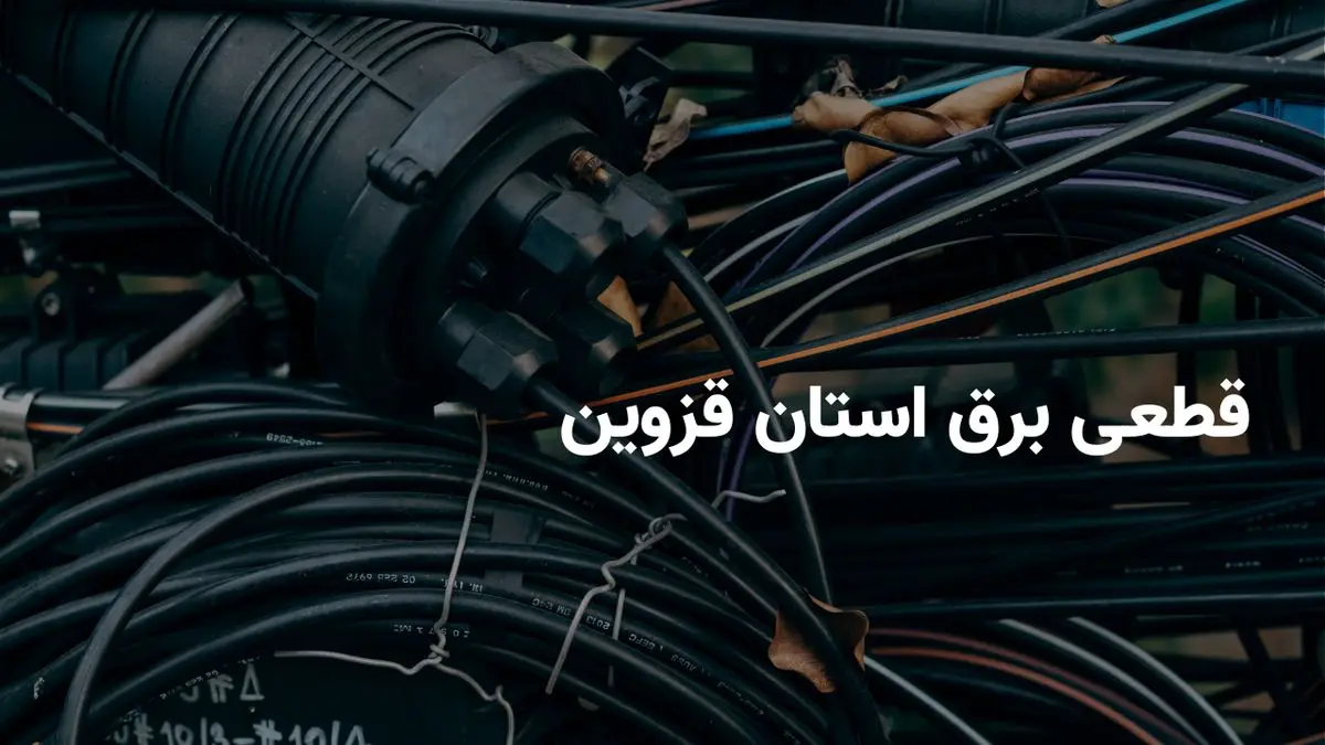 جدیدترین برنامه زمان قطعی برق قزوین چهارشنبه ۱ مرداد ۱۴۰۴ + ساعت دقیق خاموشی‌ها