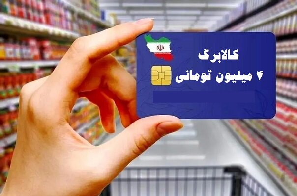 فردا شروع می‌شود! دهک‌های ۸ تا ۱۰ می‌توانند با کالابرگ خرید کنند