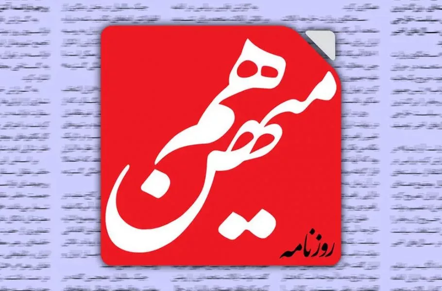 توقیف روزنامه «هم‌میهن»: یک یادداشت و یک گزارش دلیل اصلی!