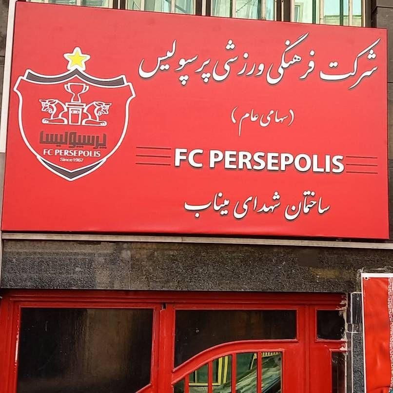  پرسپولیس 