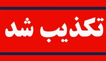 جنجال بیانیه جعلی: شخصیت‌های سیاسی در کانون توجه