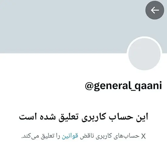 مسدود شدن صفحه توییتر سردار قاآنی؛ اقدام جدید شبکه اجتماعی ایکس
