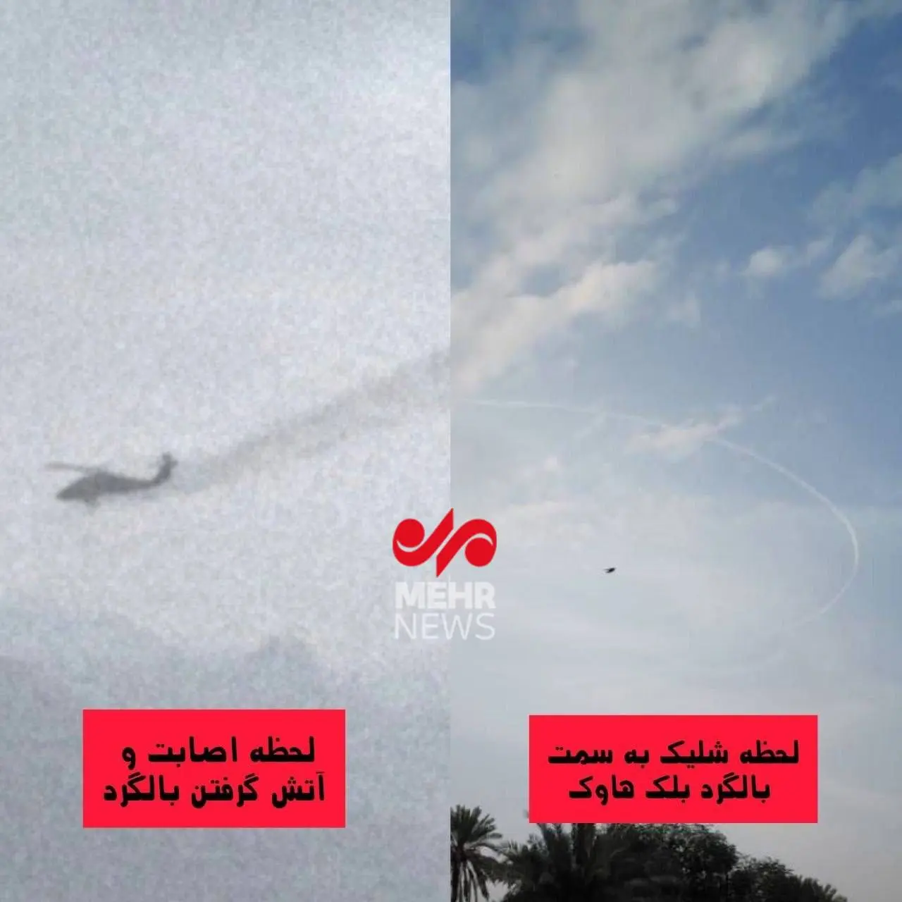 ادعای اصابت پرتابه ایرانی به بالگرد آمریکایی؛ انتشار عکس توسط خبرگزاری مهر