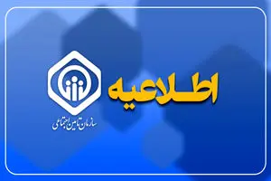 سازمان تامین اجتماعی هشدار داد: تماس‌های جعلی با عنوان همکاری برای کلاهبرداری هستند