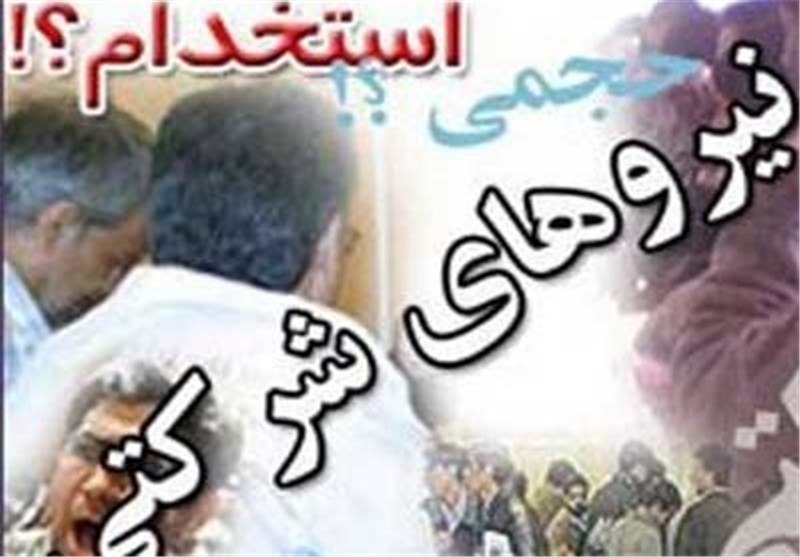 چراغ سبز دولت به ساماندهی نیروهای شرکتی؛ پیش‌نویس نهایی آماده بررسی و تصویب