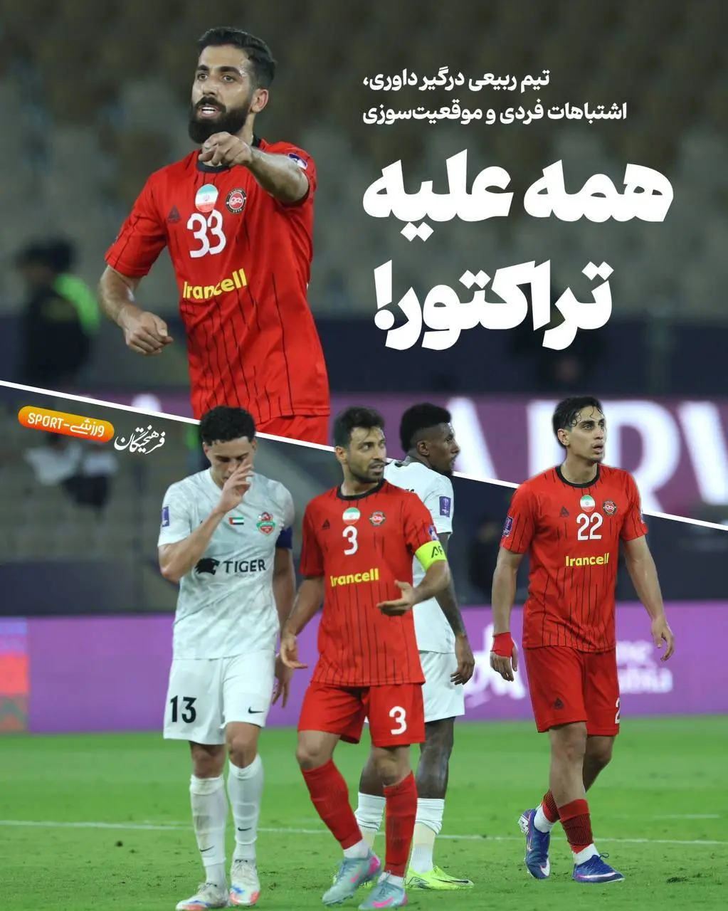 شکست تلخ تراکتور و هشدار برای تیم ملی فوتبال ایران؛ فرسودگی، اشتباهات و قضاوت بحث‌برانگیز