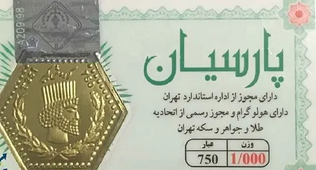 قیمت سکه پارسیان امروز چهارشنبه ۲۶ فروردین ۱۴۰۵؛ آخرین نرخ انواع سوت + جدول کامل