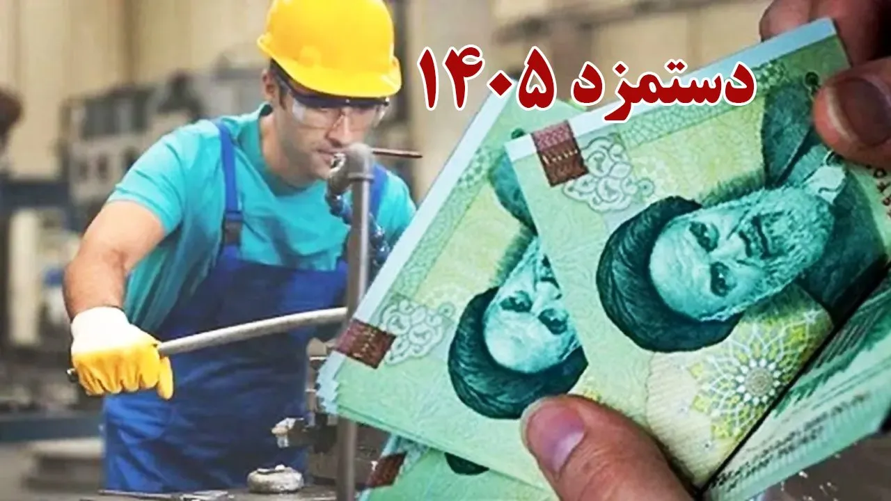 پرونده مزد ۱۴۰۵ نهایی شد؛ افزایش دستمزد کارگران قطعی و جلسات جدید منتفی