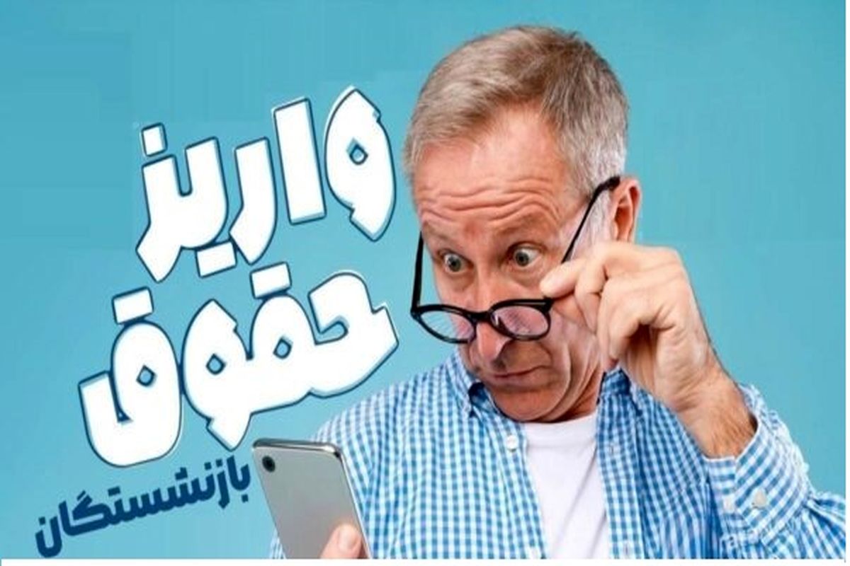 واریز حقوق بازنشستگان تامین اجتماعی تا فردا؛ بدون افزایش، برابر مستمری اسفند