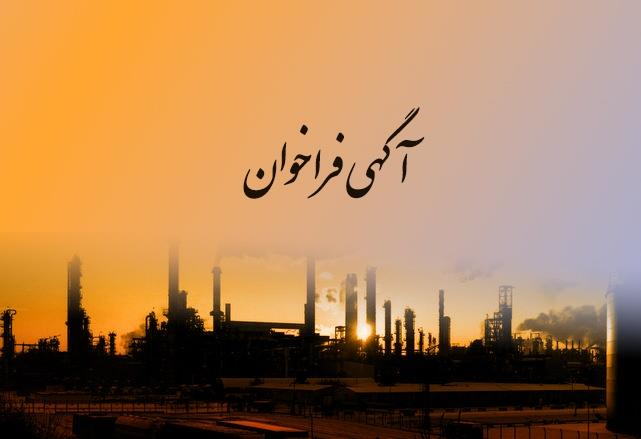 فراخوان مهم شرکت صنایع پتروشیمی خلیج فارس؛ دعوت از شرکت‌ها برای طراحی سامانه جامع HSE