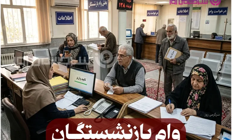 شروع واریز وام ۵۰ میلیونی بازنشستگان تأمین اجتماعی؛ پیامک‌های جدید و شرایط دریافت اعلام شد