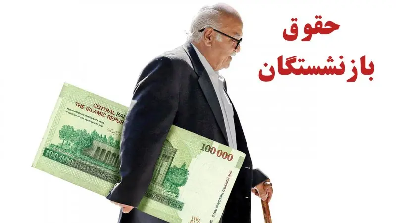 نماینده مجلس , پیگیری افزایش حقوق بازنشستگان متناسب با تورم در مجلس