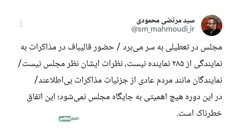 نماینده مجلس: با حضور قالیباف در مذاکرات، مجلس عملاً تعطیل شده است!
