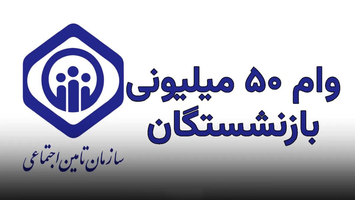 خبر مهم برای بازنشستگان تأمین اجتماعی؛ واریز وام ۵۰ میلیونی تا پایان هفته آغاز می‌شود