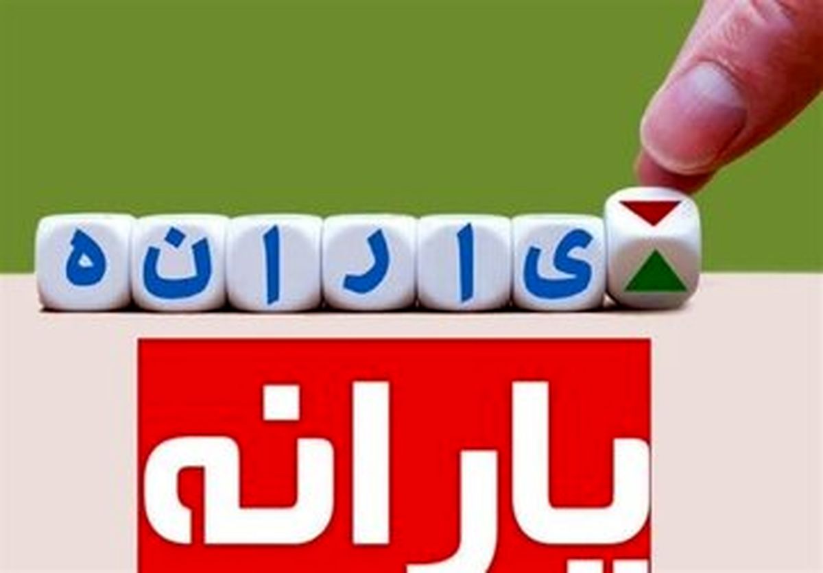 سازمان هدفمندسازی یارانه‌ها زمان دقیق واریز یارانه اردیبهشت را اعلام کرد | پرداخت ۴۰۰ هزار تومان به دهک‌های اول تا سوم در ۲۵ اردیبهشت