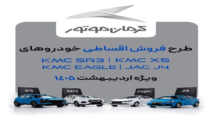 فروش ویژه کرمان‌موتور آغاز شد؛ چهار محصول پرتقاضا با قیمت قطعی و اقساط ۱۸ماهه