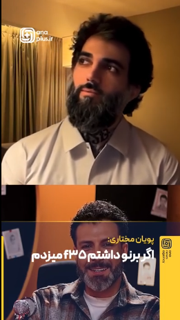 اظهارات جنجالی پویان مختاری در گفت‌وگو با واشقانی؛ از بازگشت به ایران تا ادعای عجیب درباره برنو و F-35