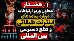 هشدار معاون وزیر ارتباطات درباره اینترنت طبقاتی؛ قطع اینترنت جهانی چه پیامدهایی برای اقتصاد دیجیتال دارد؟