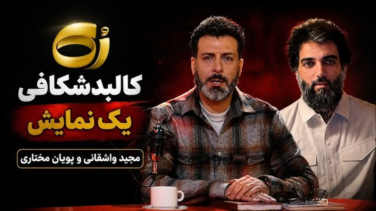 انتقاد تند از گفت‌وگوی پویان مختاری با مجید واشقانی؛ آیا گذشته جنجالی او فراموش شده است؟