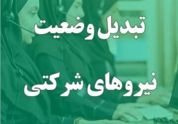 ۴۰ درصد افزایش بهره‌وری با تبدیل وضعیت نیروهای شرکتی؟