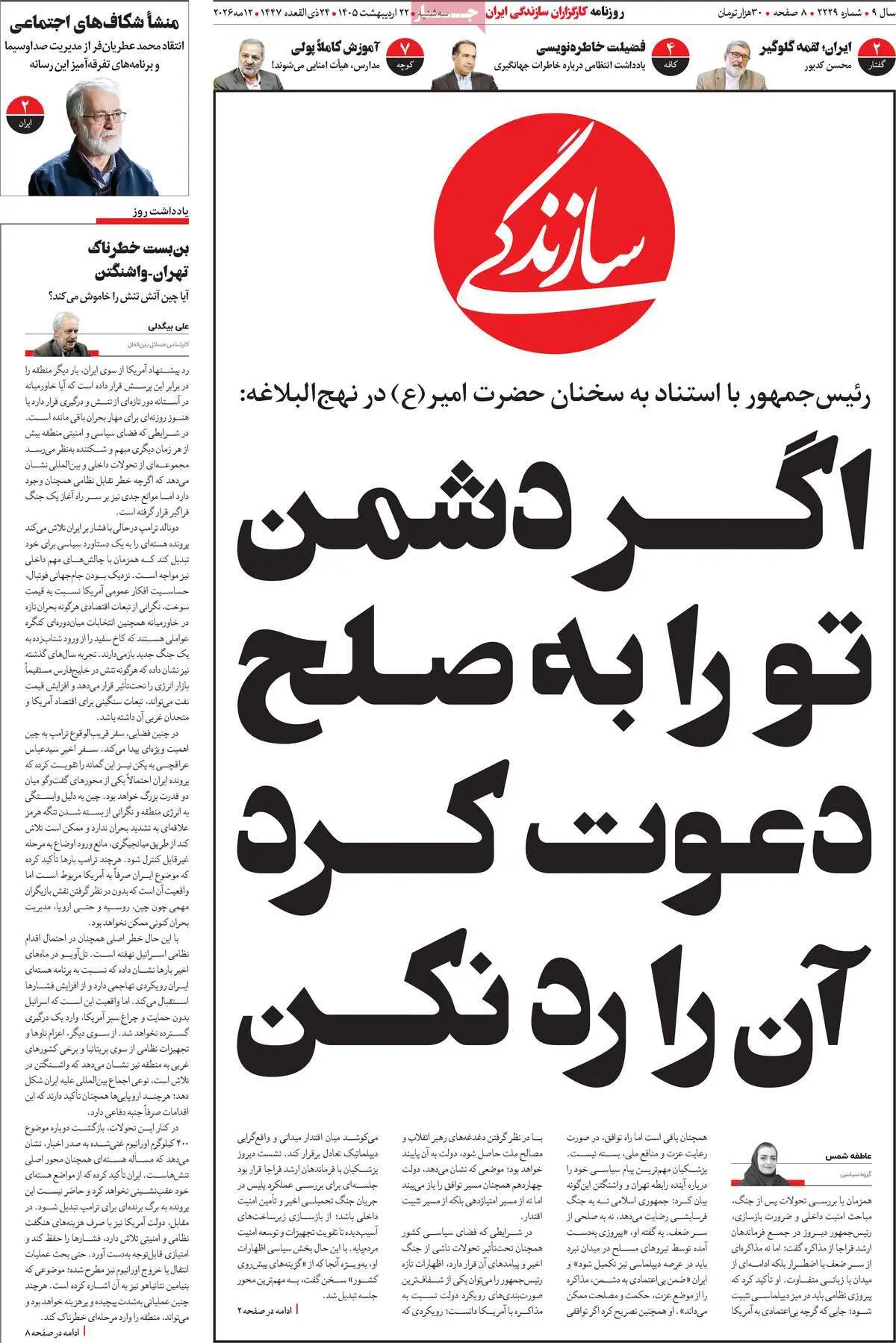 حمله فرهیختگان به تیتر جنجالی سازندگی؛ «به دشمن پالس ضعف ندهید»