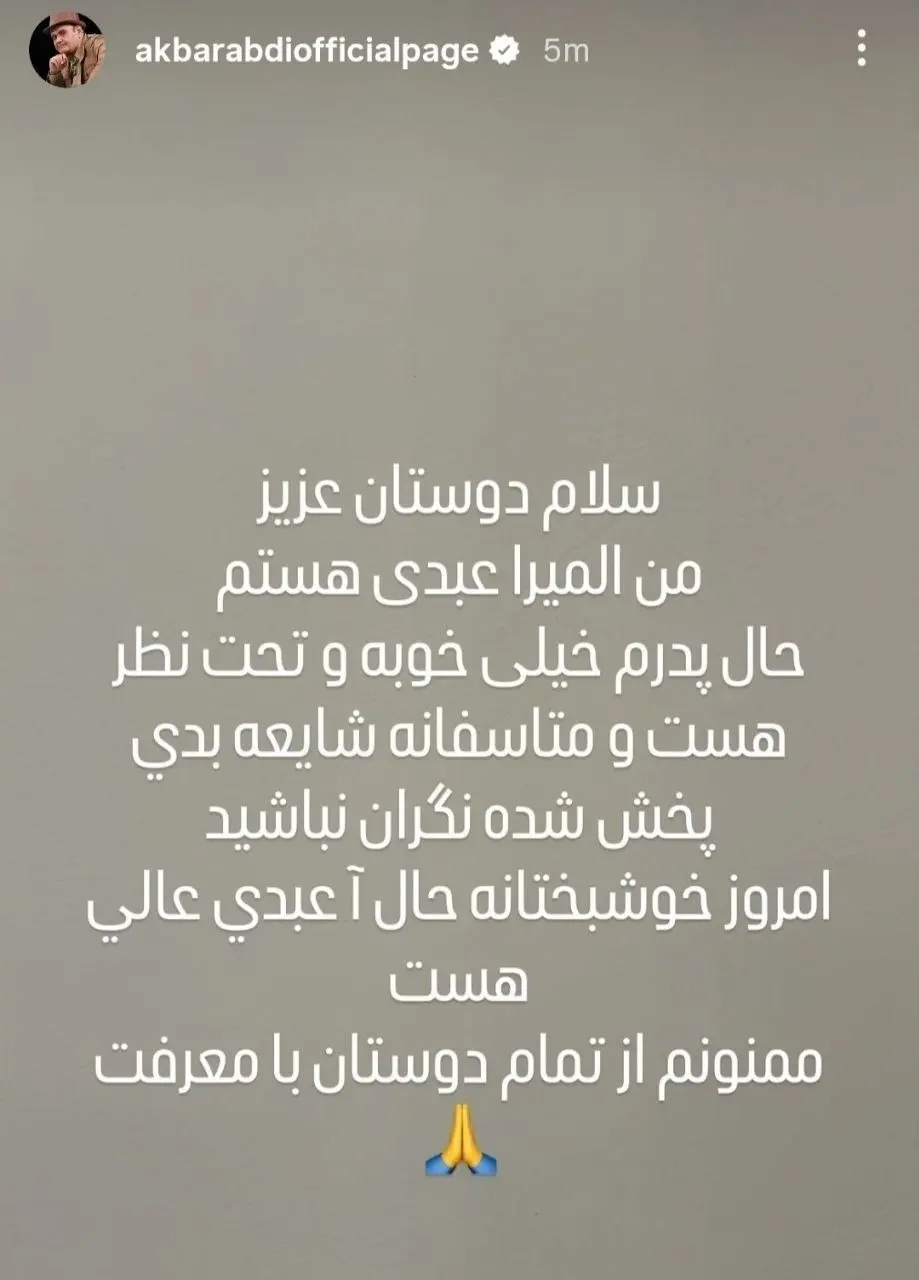 خبر خوش برای طرفداران؛ تازه‌ترین وضعیت سلامتی اکبر عبدی از زبان دخترش