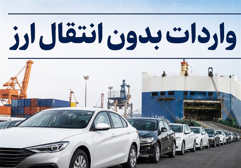 واردات خودرو بدون انتقال ارز آزاد شد؛ مسیر ترخیص خودروهای دپو شده در گمرک باز شد