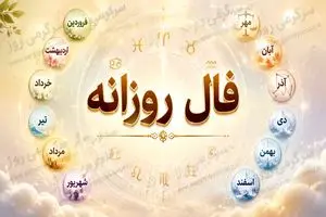 فال روزانه شنبه ۲۶ اردیبهشت ۱۴۰۵ | پیش‌بینی دقیق طالع‌بینی فردا
