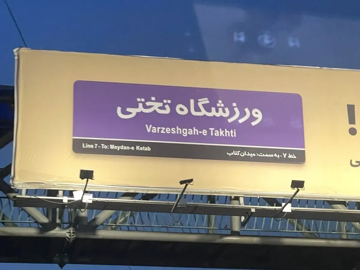 سوتی عجیب روی بیلبورد متروی تهران؛ ترجمه فینگلیشی ایستگاه تختی خبرساز شد