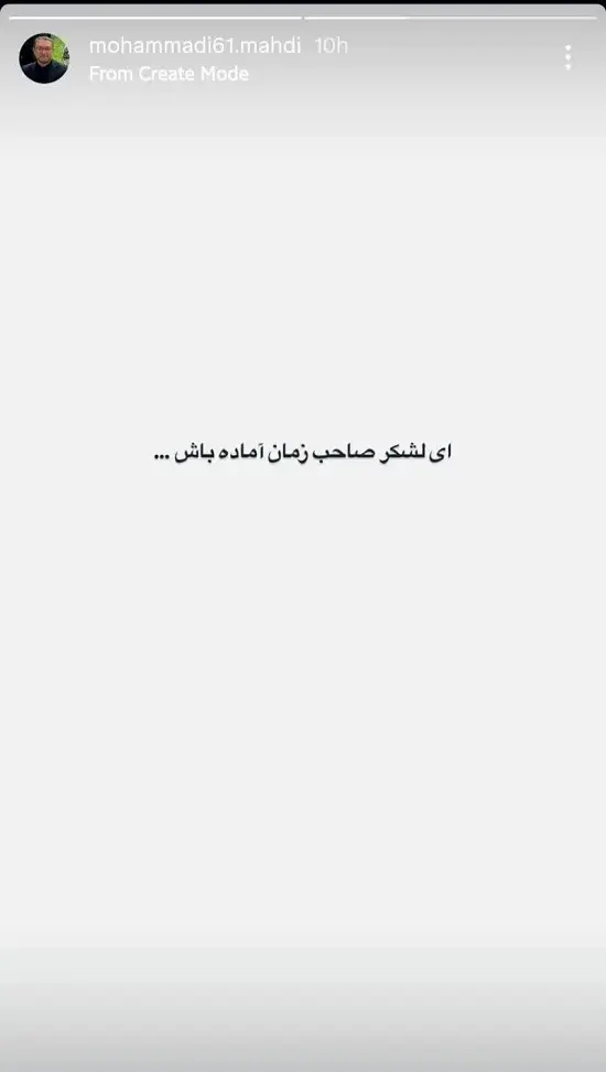 استوری جنجالی مشاور قالیباف: ای لشکر صاحب زمان آماده باش