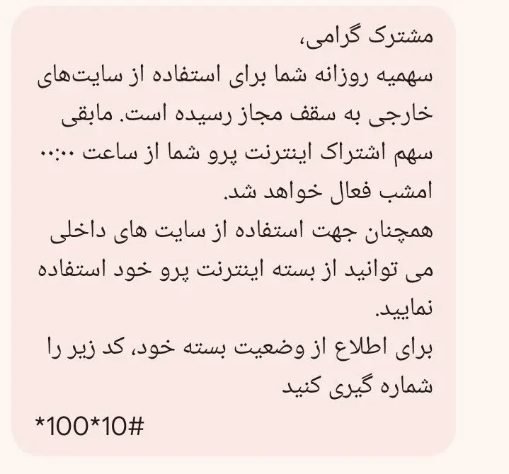 ماجرای پیامک عجیب سهمیه‌بندی اینستاگرام و تلگرام در «اینترنت پرو» چیست؟