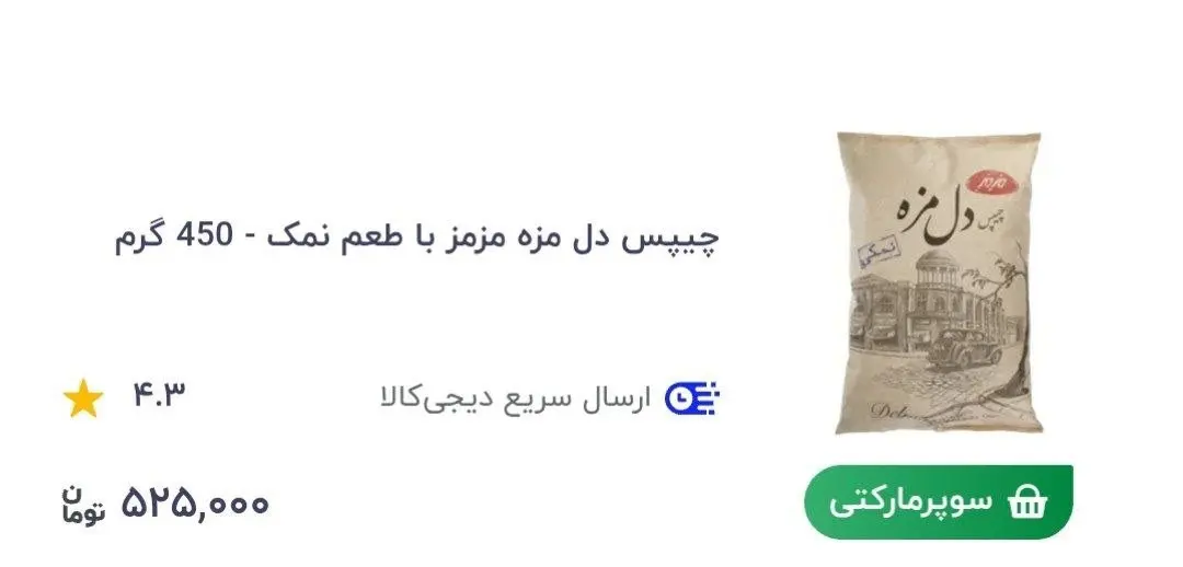 شوک جدید به بازار تنقلات؛ قیمت یک بسته چیپس به ۵۰۰ هزار تومان رسید