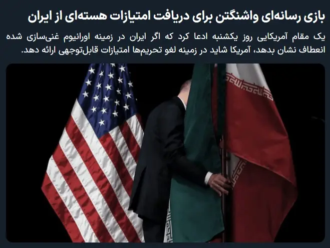 قمار رسانه‌ای کاخ سفید در اوج مذاکرات اسلام‌آباد؛ واشینگتن به دنبال امتیازگیری با کارت سوخته تحریم‌ها