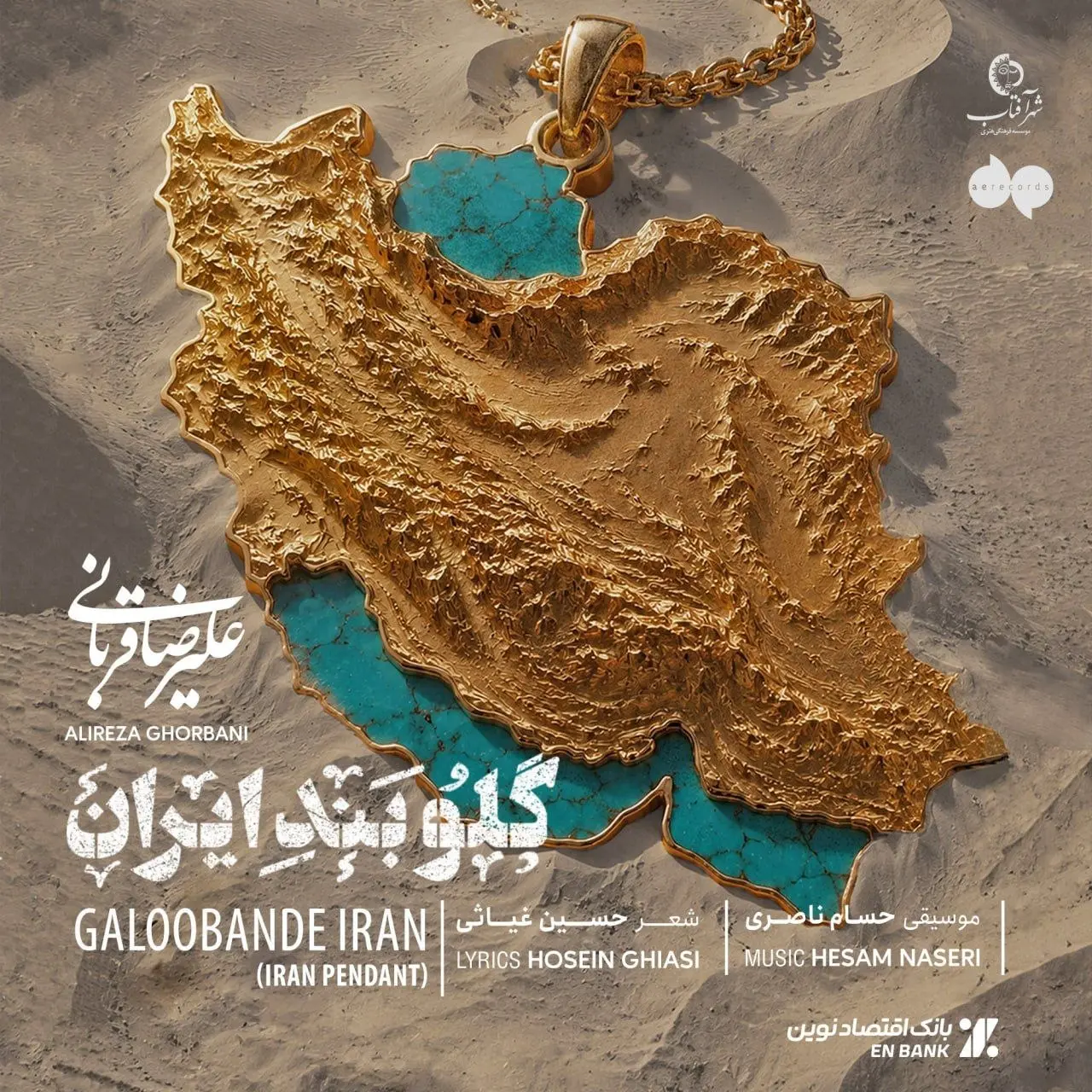 نجوایی عاشقانه برای خاک وطن؛ انتشار اثر باشکوه و جدید علیرضا قربانی به نام «گلوبند ایران» + متن یادداشت دلی