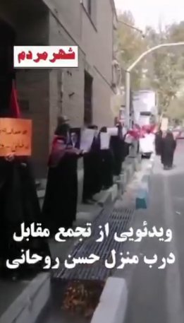 شعار جنجالی علیه حسن روحانی مقابل خانه‌اش؛ تجمع معترضان خبرساز شد