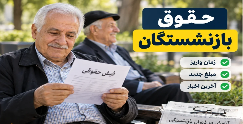 واریز حقوق بازنشستگان آغاز شد