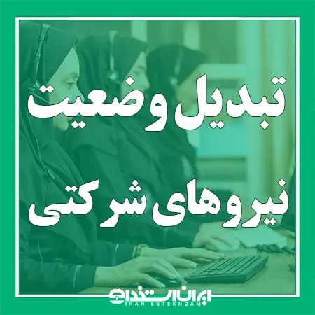 آخرین خبر نیروهای شرکتی امروز ۲۲ مهر ۱۴۰۵ سرنوشت تبدیل وضعیت چه می‌شود؟