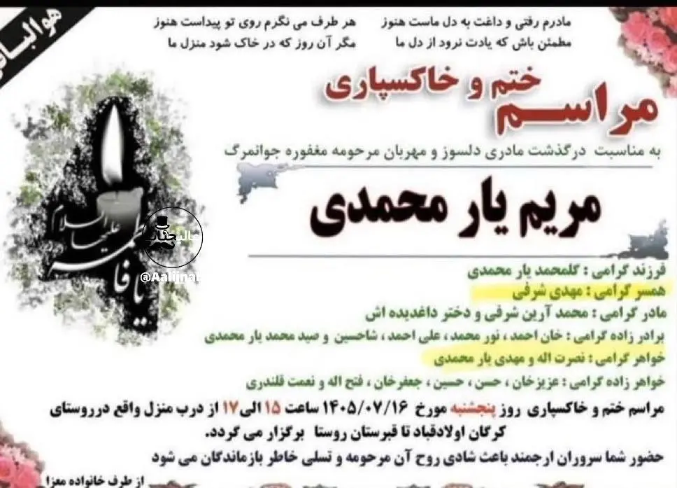 نام متهم به قتل در اعلامیه ترحیم مریم یارمحمدی؟