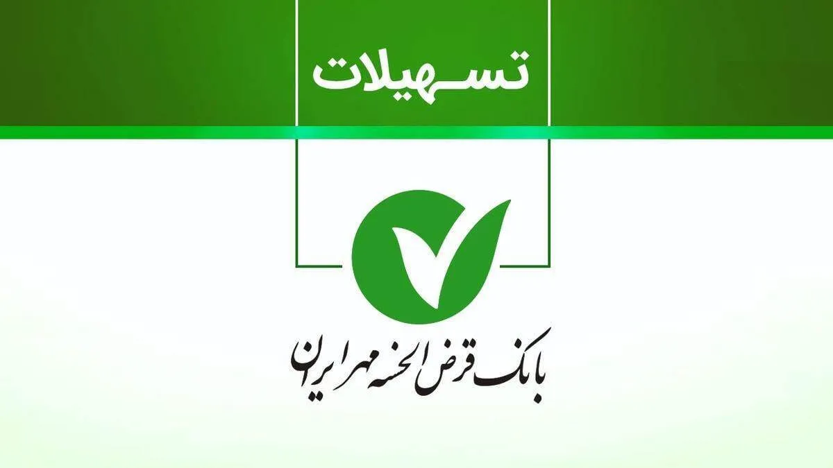 وام یک میلیارد تومانی بانک قرض‌الحسنه مهر ایران ۱۴۰۵؛ کارمزد ۴ درصد و مبلغ اقساط